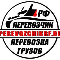 Грузоперевозки по России, в Москве