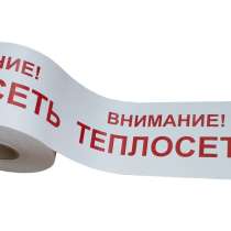 ЛСТ. Лента сигнальная "Внимание теплосеть", в г.Актобе