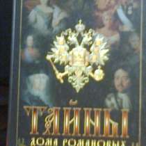 Тайны дома Романовых, в Липецке