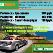 Междугородный Пассажирский Трансфер, в Рыбинске