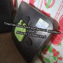 Бак для душа ПНД, в Абакане