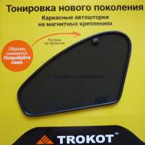 Каркасные шторки Трокот. Автошторки premium, в Смоленске