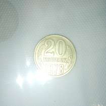 20 копеек 1978 год, в Екатеринбурге