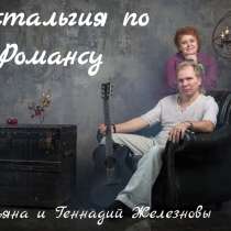 Романсовая ностальгия, в Москве