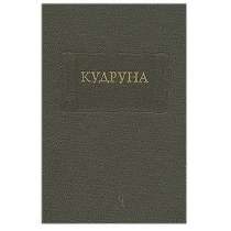 Эпическая  поэма   "Кудруна", в Липецке