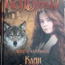 Майте Карранса -Война колдуний. Клан волчицы. Книгу продаю, в г.Караганда