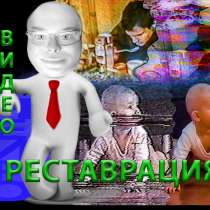 Реставрация видео аудио фото, в Москве