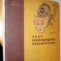 Дени. Лицо международного меньшевизма. 1931г, в Октябрьском