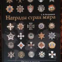 Продам книгу «Награды стран мира», в Сосновом Бору