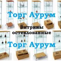 Витрины остеклованные, в Казани