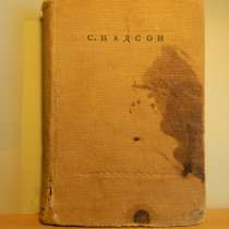 Книга. С.Надсон, стихотворения, редкое издание,1937г. 285стр, в г.Ереван