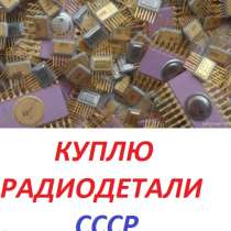 Куплю радиодетали СССР !, в г.Бишкек