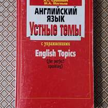 *Английский язык. Устные темы с упражнениями* А. С. Сушкевич, в г.Минск