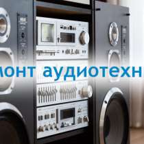 Ремонт старой и современной аудиотехники. Усилители, в Новосибирске