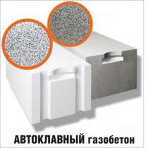 Автоклавный Газобетон, в г.Бишкек