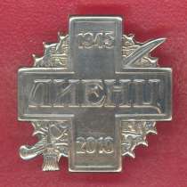 Знак Лиенц 65 лет Лиенцкой трагедии 1945 - 2010, в Орле