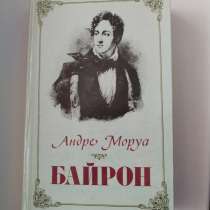 Андре Моруа. *Байрон*, в г.Минск