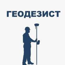 Кадастровые/Геодезические Работы, в Симферополе