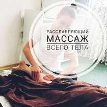 Медицинский расслабляющий массаж всего тела, в Красноярске