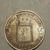 10 руб. Малоярославец, в Санкт-Петербурге