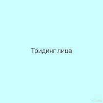 Тридинг лица, в Тольятти