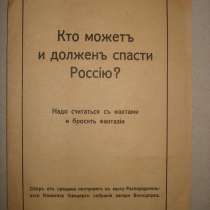 Кто может и должен спасти Россию? 1922 г., в Октябрьском