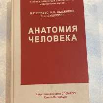 Учебник по анатомии. Привес М. Г, в Никольском