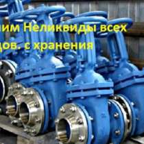 Куплю задвижки, Клапана, Вентиля, Шаровы, в Москве