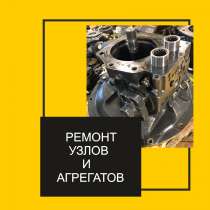 Ремонт узлов и агрегатов, в Екатеринбурге