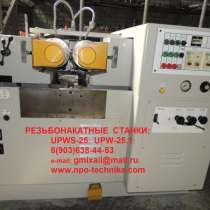 Резьбонакатные станки: UPWS-25: UPWS-16:UPW-25:UPW-8: А9521: А9518Б:, в Ярославле