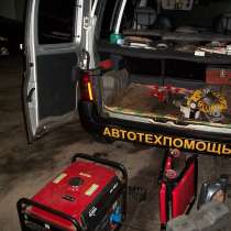 Автоэлектрик. техпомощь. Круглосуточно с выездом, в Ногинске
