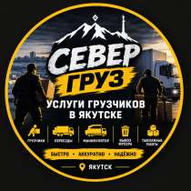 ?Услуги качественных дорогих грузчиков и грузоперевозах?, в Якутске