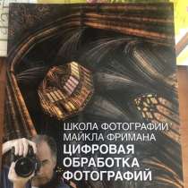 Майкл Фриман «Цифровая обработка фотографий», в Санкт-Петербурге