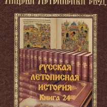 Лицевой летописный свод. Книга 24, в Москве