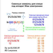 Клише/клеймо латунное со сменными символами, в г.Минск