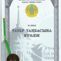 РЕГИСТРАЦИЯ ТОВАРНЫХ ЗНАКОВ, в г.Алматы