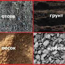 Чернозем, перегной, песок, отсев, щебень, не дорого!, в г.Бишкек