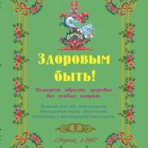 Книга Здоровым быть № 1 в электронном виде. Купил-скачал, в Краснодаре