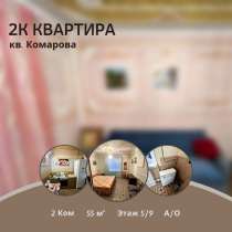 2 комнаты, 55м², А/О кв. Комарова Этаж – 5/9, в г.Луганск