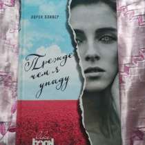 «Прежде чем я упаду», Лорен Оливер, в Челябинске