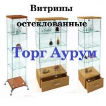 Витрины.Решетки.Стеллажи, в Казани