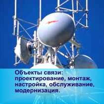 Объекты связи: проектирование, монтаж, настройка, обслуживан, в Ростове-на-Дону