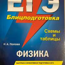 ЕГЭ Блицподготовка по физике И. А. Попова, в Первоуральске