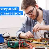 Компьютерный мастер выезд на дом, в Краснодаре