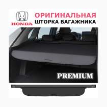 Honda CR-V Шторка багажника 84400T1GE01ZA 84400TLAA01ZA, в Москве