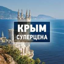 Летний отдых в Крыму, в Ростове-на-Дону