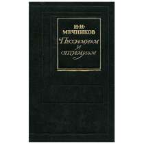 Энциклопедист Илья Мечников, в Липецке