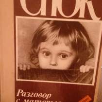 Бенджамин Спок "Разговор с матерью." Книга о воспитании., в Самаре