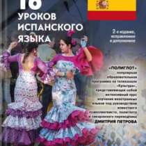 ”Испанский за 16 часов” на DVD с полиглотом Петровым, в Москве