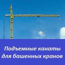 Подъемные канаты для башенных кранов, в Перми